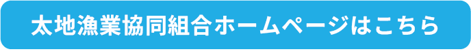 太地漁業協同組合ホームページはこちら