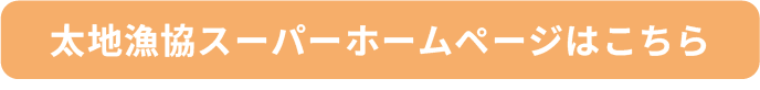 太地漁協スーパーホームページはこちら